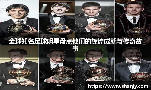 全球知名足球明星盘点他们的辉煌成就与传奇故事