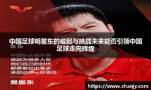 中国足球明星东的崛起与挑战未来能否引领中国足球走向辉煌